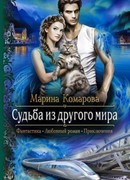 Судьба из другого мира