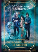 Осколки моря и богов