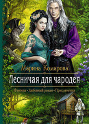 Лесничая для чародея