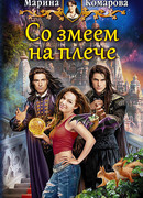 Со змеем на плече