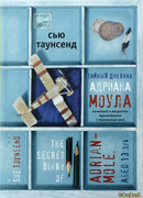 Тайный дневник Адриана Моула