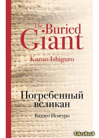 книга Погребенный великан (The Buried Giant) 05.05.20