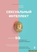 Сексуальный интеллект. Каков ваш SQ и почему он важнее техники?