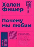 Почему мы любим. Природа и химия романтической любви