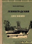 Ленинградский дневник