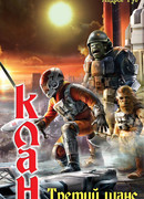 Клан. Третий шанс