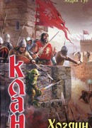 Клан. Хозяин