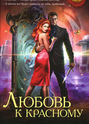 Любовь к красному