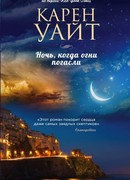 Ночь, когда огни погасли