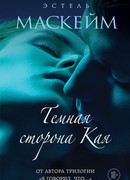 Темная сторона Кая
