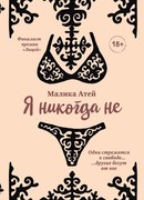 Я никогда не