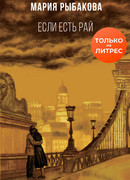 Если есть рай