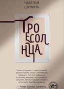 Троесолнца