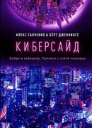 Киберсайд
