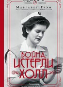 Война. Истерли Холл