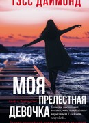 Моя прелестная девочка