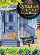 Оладья гнева