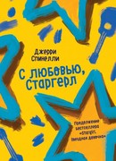 С любовью, Старгерл