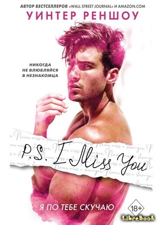 книга P.S. I Miss You. Я по тебе скучаю (P.S. I Miss You) 12.05.20