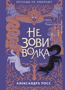 Не зови волка