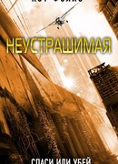 Неустрашимая