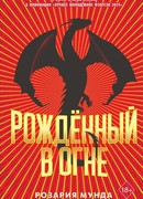 Рожденный в огне