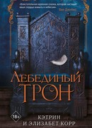 Лебединый трон