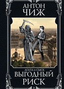 Выгодный риск