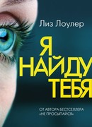 Я найду тебя