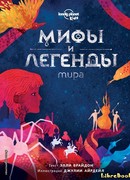 Мифы и легенды мира
