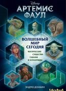 Артемис Фаул. Волшебный мир сегодня. Магические существа Гавани и Атлантиды