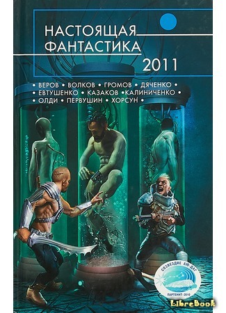 книга Настоящая фантастика - 2011 15.05.20