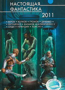 Настоящая фантастика - 2011