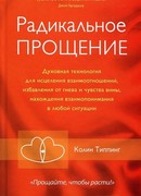 Радикальное Прощение: Духовная технология для исцеления взаимоотношений, избавления от гнева и чувства вины, нахождения взаимопонимания в любой ситуации (Radical Forgiveness: A Revolutionary Five-Stage Process to Heal Relationships, Let Go of Anger and Blame, and Find Peace in Any Situation)