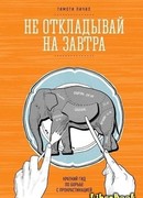 Не откладывай на завтра. Краткий гид по борьбе с прокрастинацией
