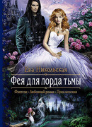 Фея для лорда тьмы