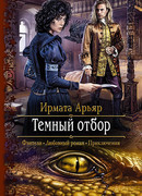 Тeмный отбор