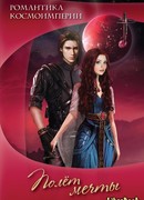 Романтика космоимперии. Полёт мечты