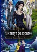 Институт фавориток