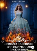 Невеста поневоле, или Обрученная проклятием