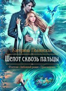 Шепот сквозь пальцы