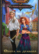 Охота на дракона