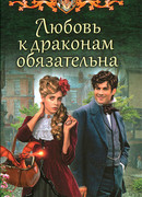 Любовь к драконам обязательна