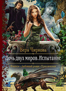 Дочь двух миров. Испытание