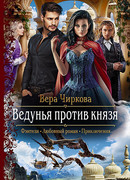 Ведунья против князя