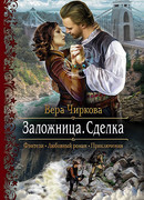 Заложница. Сделка