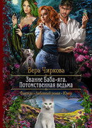 Звание Баба-яга. Потомственная ведьма