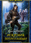 Искусник. Потери и находки