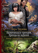 Назначаешься принцем. Принцы на задании