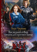 Последний отбор. Смотрины для строптивого принца